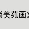 吉林尚美苑画室