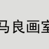 新疆马良画室