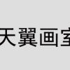 吉林天翼画室