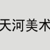 吉林天河美术