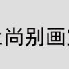新疆杜尚别画室